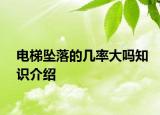 电梯坠落的几率大吗知识介绍