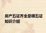 房产五证齐全是哪五证知识介绍