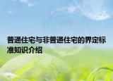 普通住宅与非普通住宅的界定标准知识介绍