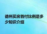 德州买房首付比例是多少知识介绍