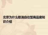 北京为什么取消自住型商品房知识介绍