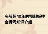 房龄超40年的预制板楼会拆吗知识介绍