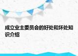 成立业主委员会的好处和坏处知识介绍