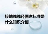 接地线线径国家标准是什么知识介绍