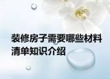 装修房子需要哪些材料清单知识介绍