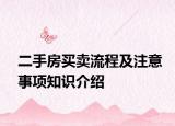 二手房买卖流程及注意事项知识介绍