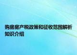 购房房产税政策和征收范围解析知识介绍