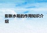 膨胀水箱的作用知识介绍