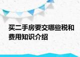 买二手房要交哪些税和费用知识介绍