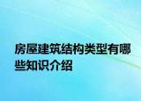 房屋建筑结构类型有哪些知识介绍