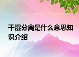 干湿分离是什么意思知识介绍