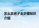 怎么卖房子全步骤知识介绍