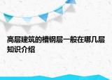 高层建筑的槽钢层一般在哪几层知识介绍