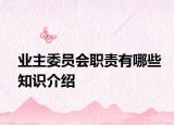 业主委员会职责有哪些知识介绍
