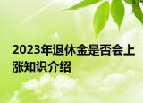 2023年退休金是否会上涨知识介绍