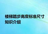 楼梯踏步高度标准尺寸知识介绍