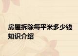 房屋拆除每平米多少钱知识介绍