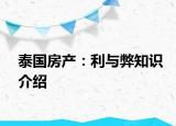 泰国房产：利与弊知识介绍