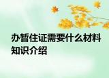 办暂住证需要什么材料知识介绍