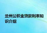 兰州公积金贷款利率知识介绍