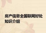 房产信息全国联网好处知识介绍