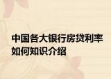 中国各大银行房贷利率如何知识介绍