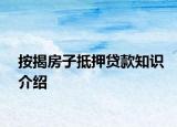 按揭房子抵押贷款知识介绍