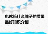 电冰箱什么牌子的质量最好知识介绍