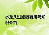 水龙头过滤器有用吗知识介绍