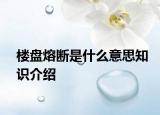 楼盘熔断是什么意思知识介绍