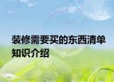 装修需要买的东西清单知识介绍