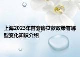 上海2023年首套房贷款政策有哪些变化知识介绍