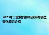 2023年二套房贷款新政策有哪些变化知识介绍