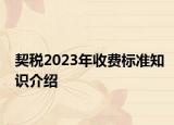 契税2023年收费标准知识介绍