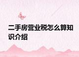 二手房营业税怎么算知识介绍