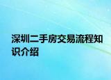 深圳二手房交易流程知识介绍