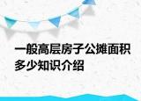 一般高层房子公摊面积多少知识介绍