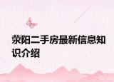 荥阳二手房最新信息知识介绍