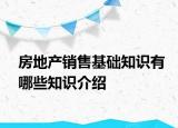 房地产销售基础知识有哪些知识介绍