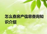 怎么查房产信息查询知识介绍