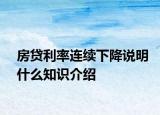 房贷利率连续下降说明什么知识介绍