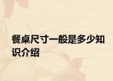 餐桌尺寸一般是多少知识介绍