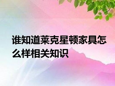 谁知道莱克星顿家具怎么样相关知识