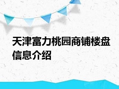 天津富力桃园商铺楼盘信息介绍