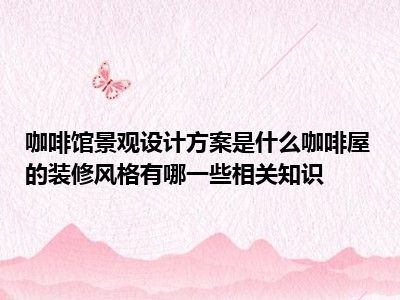 咖啡馆景观设计方案是什么咖啡屋的装修风格有哪一些相关知识