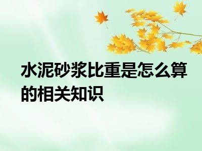 水泥砂浆比重是怎么算的相关知识