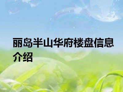 丽岛半山华府楼盘信息介绍