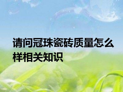 请问冠珠瓷砖质量怎么样相关知识