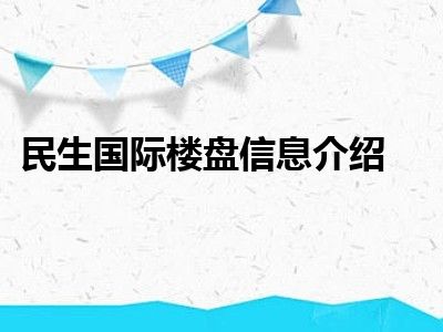 民生国际楼盘信息介绍