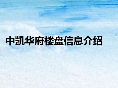 中凯华府楼盘信息介绍